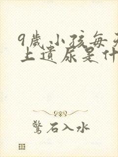 9岁小孩每天晚上遗尿是什么原因