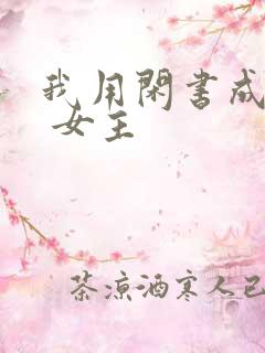 我用闲书成圣人 女主