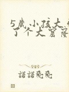 5岁小孩大牙烂了个大窟窿咋办