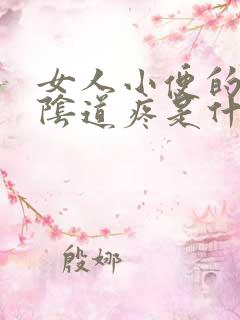 女人小便的时候阴道疼是什么原因