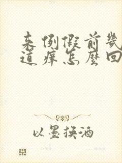 来例假前几天阴道痒怎么回事