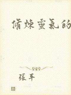 修炼灵气的功法