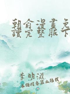 朝俞漫画免费阅读完整版下拉漫画