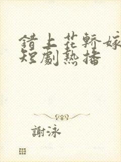 错上花轿嫁王爷短剧热播