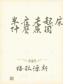 半夜老起床小便什么原因