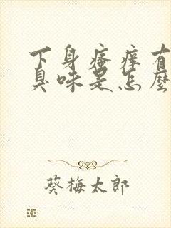 下身瘙痒有股腥臭味是怎么回事