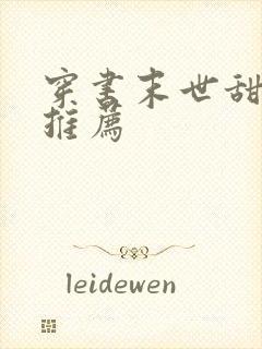 穿书末世甜宠文推荐