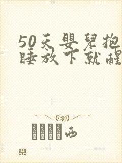 50天婴儿抱着睡放下就醒