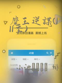 魔王逆谋(I II季)