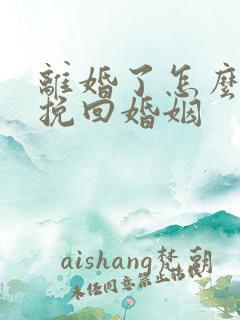 离婚了怎么复婚挽回婚姻