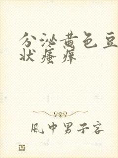 分泌黄色豆腐渣状瘙痒