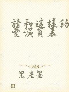 请和这样的我恋爱演员表