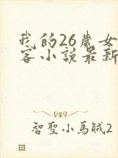 我的26岁女房客小说最新章节阅读