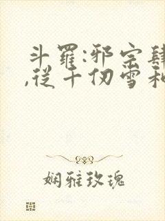 斗罗:邪宗肆虐,从千仞雪和朱竹清开始