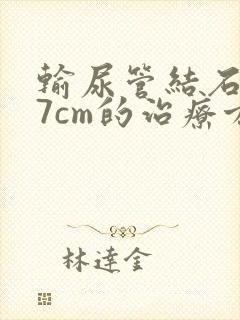 输尿管结石2.7cm的治疗方法