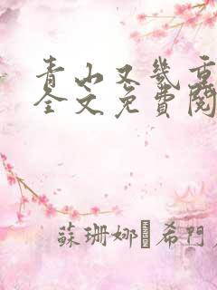 青山又几重小说全文免费阅读