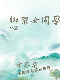 绑架女同学挠脚心