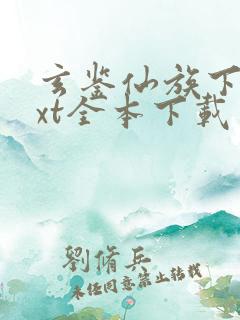 玄鉴仙族下载txt全本下载