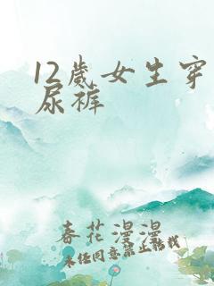 12岁女生穿纸尿裤