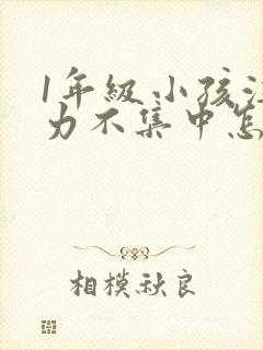 1年级小孩注意力不集中怎么培养