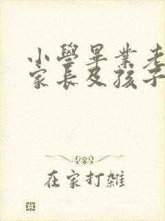 小学毕业老师给家长及孩子的寄语