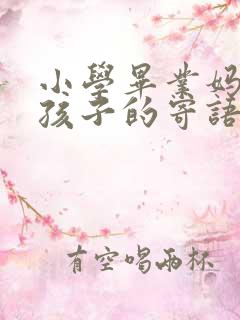 小学毕业妈妈给孩子的寄语