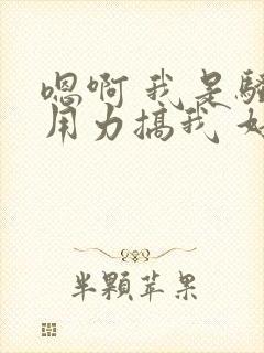 嗯啊 我是骚货用力搞我 好爽