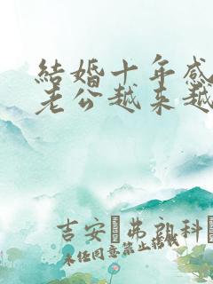 结婚十年感觉和老公越来越陌生