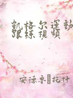 凯格尔运动全套跟练视频