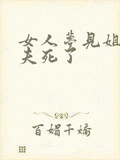 女人梦见姐的丈夫死了