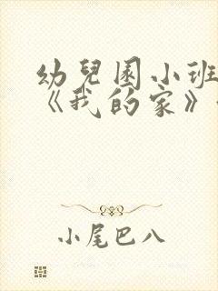 幼儿园小班教案《我的家》含反思