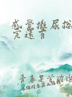 感觉撒尿总是尿完还有