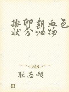 排卵期血色鼻涕状分泌物