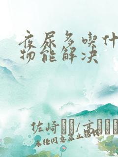 夜尿多吃什么食物能解决