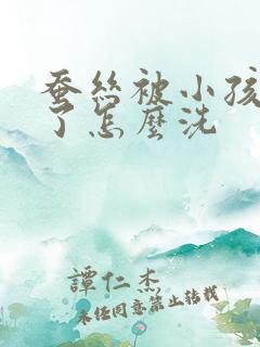 蚕丝被小孩尿床了怎么洗