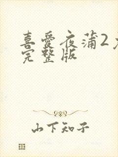 喜爱夜蒲2免费完整版