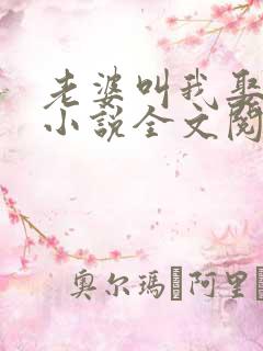 老婆叫我娶女儿小说全文阅读