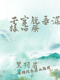 子宫脱垂漏尿怎样治疗