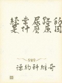 经常尿路的感染是什么原因