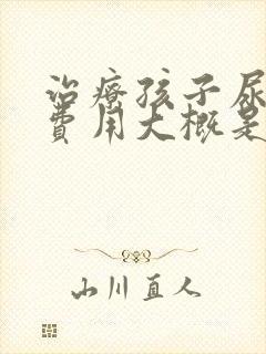 治疗孩子尿床的费用大概是多少