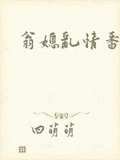 翁媳乱情番外篇