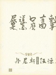 尿道口有刺痒感是怎么回事