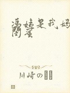 冯姨是我妈妈的闺蜜