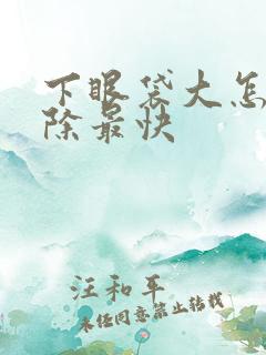 下眼袋大怎么消除最快