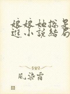 娘娘她总是不上进小说结局