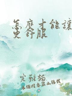 怎么才能让男人更舒服