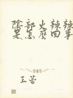 阴部火辣辣的疼是怎么回事