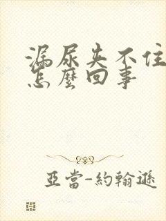 漏尿夹不住尿是怎么回事