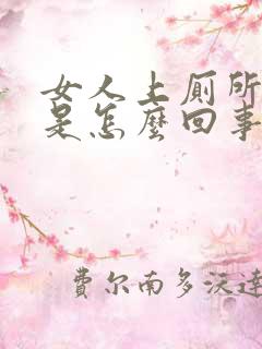 女人上厕所带血是怎么回事