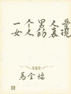 一个男人爱一个女人的表现和举动